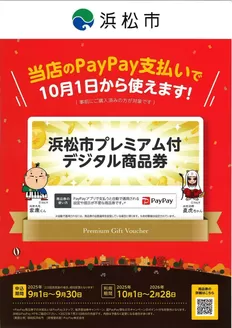浜松市でのカインズホームのカタログ | 浜松市プレミアム付デジタル商品券(PayPay商品券)ご案内 | 2025-09-30T00:00:00.000Z - 2026-02-28T00:00:00.000Z