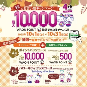 名古屋市でのマックスバリュのカタログ | あなたのための特別オファー | 2025-10-01T00:00:00.000Z - 2025-10-31T00:00:00.000Z