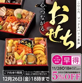 名古屋市でのマックスバリュのカタログ | 現在の特別プロモーション | 2025-09-02T00:00:00.000Z - 2025-11-28T00:00:00.000Z