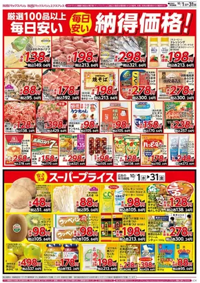 沼津市でのマックスバリュのカタログ | 今すぐ私たちの取引で節約 | 2025-10-01T00:00:00.000Z - 2025-10-31T00:00:00.000Z