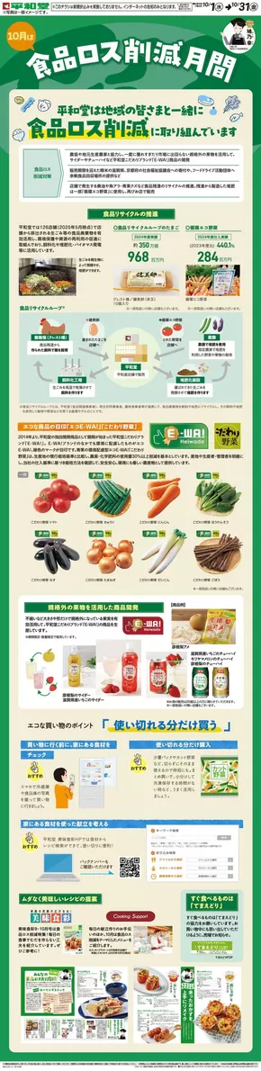 平和堂のカタログ | 平和堂 チラシ | 2025-09-30T00:00:00.000Z - 2025-10-31T00:00:00.000Z