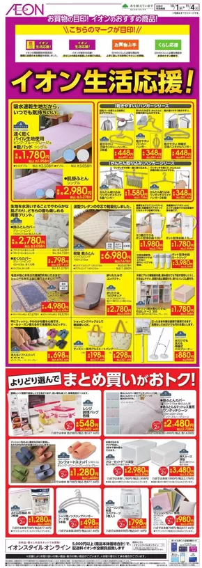 千葉市でのイオンのカタログ | 倹約家のためのトップオファー | 2025-09-30T00:00:00.000Z - 2025-11-04T00:00:00.000Z