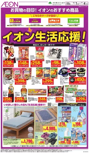 富士宮市でのイオンのカタログ | 魅力的なオファーを発見する | 2025-09-30T00:00:00.000Z - 2025-11-04T00:00:00.000Z