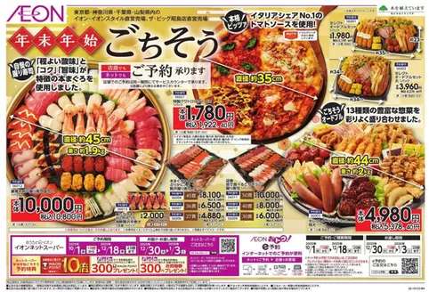 川崎市でのイオンのカタログ | 現在の特別プロモーション | 2025-09-30T00:00:00.000Z - 2025-12-18T00:00:00.000Z