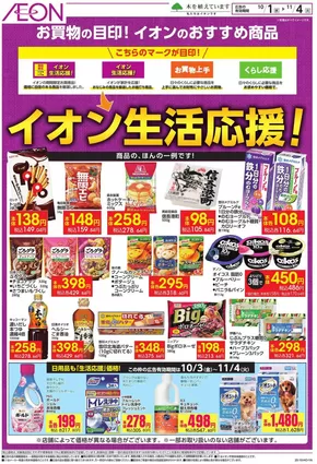 千葉市でのイオンのカタログ | 排他的な掘り出し物 | 2025-09-30T00:00:00.000Z - 2025-11-04T00:00:00.000Z