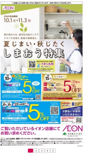 大分市でのイオンのカタログ | 発見するための新しいオファー | 2025-10-01T00:00:00.000Z - 2025-11-03T00:00:00.000Z