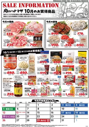 東京都港区での肉のハナマサのカタログ | 肉のハナマサ チラシ | 2025-10-01T00:00:00.000Z - 2025-10-15T00:00:00.000Z