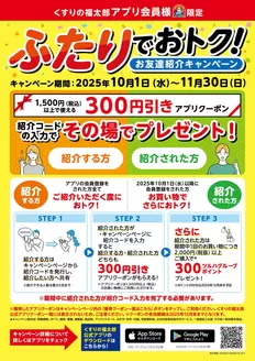 船橋市でのくすりの福太郎のカタログ | あなたのための私たちの最高の取引 | 2025-09-30T00:00:00.000Z - 2025-11-30T00:00:00.000Z