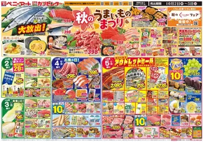 斜里郡でのベニーマートのカタログ | ベニーマート チラシ | 2025-10-02T00:00:00.000Z - 2025-10-05T00:00:00.000Z