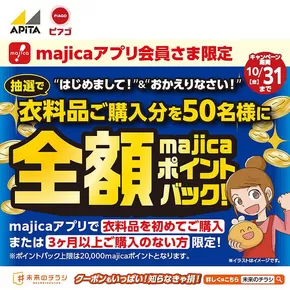 豊橋市でのピアゴのカタログ | 衣料品ご購入分全額majicaポイントバックキャンペーン!! | 2025-10-01T00:00:00.000Z - 2025-10-19T00:00:00.000Z