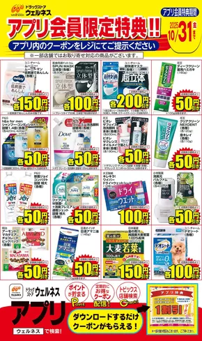 東伯郡でのウェルネスのカタログ | 10/1~10/31 ウェルネスアプリクーポンチラシ | 2025-09-30T00:00:00.000Z - 2025-10-31T00:00:00.000Z