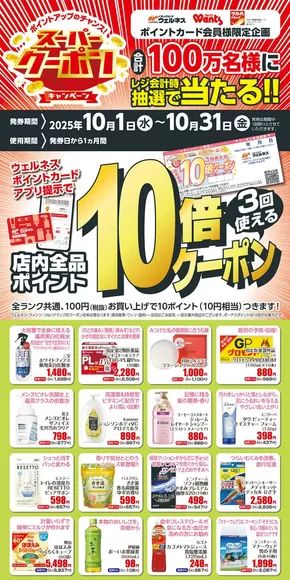 東伯郡でのウェルネスのカタログ | 10月 ウェルネススーパークーポン | 2025-09-30T00:00:00.000Z - 2025-10-31T00:00:00.000Z