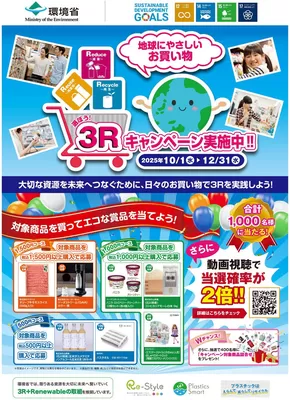 むつ市でのハッピードラッグのカタログ | 3Rキャンペーン実施中!! | 2025-10-01T00:00:00.000Z - 2025-12-31T00:00:00.000Z