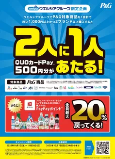 上北郡でのハッピードラッグのカタログ | ウエルシアグループ P&Gキャンペーン | 2025-10-01T00:00:00.000Z - 2025-11-30T00:00:00.000Z