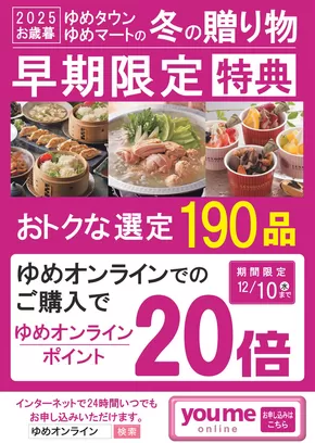 ゆめタウンのカタログ | 豊富なオファーの選択 | 2025-10-01T00:00:00.000Z - 2025-11-30T00:00:00.000Z