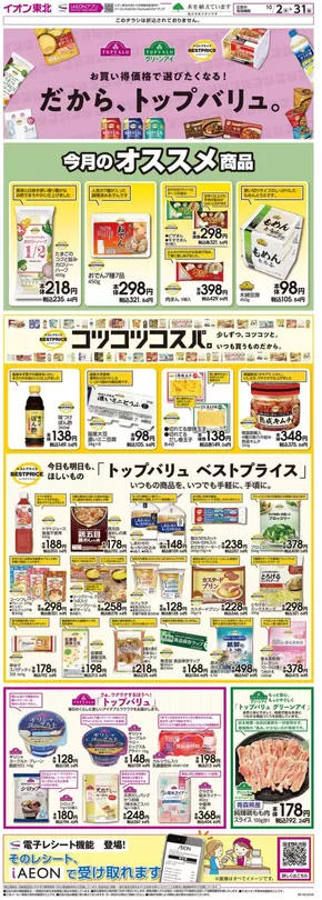 東京都でのマックスバリュのカタログ | あなたのための私たちの最高のオファー | 2025-10-02T00:00:00.000Z - 2025-10-31T00:00:00.000Z