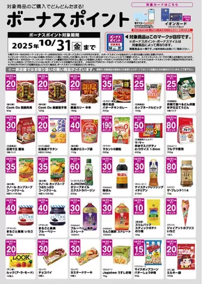 東京都でのマックスバリュのカタログ | すべての掘り出し物ハンターのためのトップオファー | 2025-10-02T00:00:00.000Z - 2025-10-31T00:00:00.000Z