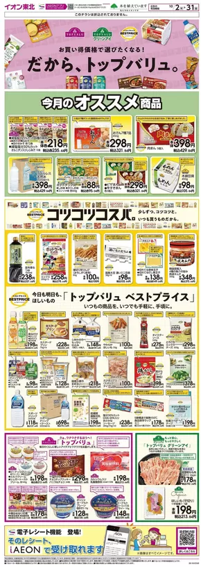 常陸大宮市でのイオンのカタログ | 私たちの最高の掘り出し物 | 2025-10-02T00:00:00.000Z - 2025-10-31T00:00:00.000Z