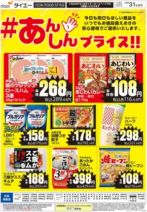大阪市でのダイエーのカタログ | すべての掘り出し物ハンターのためのトップオファー | 2025-10-02T00:00:00.000Z - 2025-10-31T00:00:00.000Z