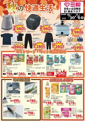 横浜市でのスーパー三和のカタログ | 掘り出し物ハンターのための素晴らしいオファー | 2025-10-02T00:00:00.000Z - 2025-11-06T00:00:00.000Z