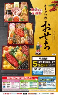 香芝市でのオークワのカタログ | あなたのための私たちの最高のオファー | 2025-10-03T00:00:00.000Z - 2025-12-27T00:00:00.000Z