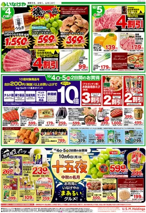 志木市でのいなげやのカタログ | 現在の特別プロモーション | 2025-10-04T00:00:00.000Z - 2025-10-07T00:00:00.000Z