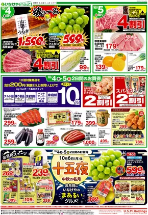 志木市でのいなげやのカタログ | 魅力的なオファーを発見する | 2025-10-04T00:00:00.000Z - 2025-10-07T00:00:00.000Z
