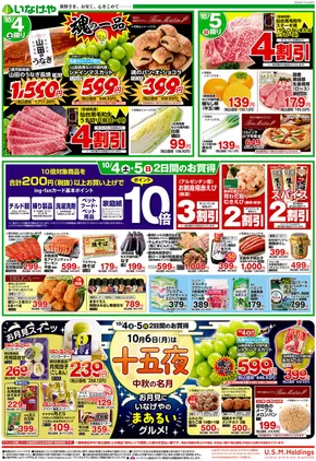 志木市でのいなげやのカタログ | すべての掘り出し物ハンターのためのトップオファー | 2025-10-04T00:00:00.000Z - 2025-10-07T00:00:00.000Z