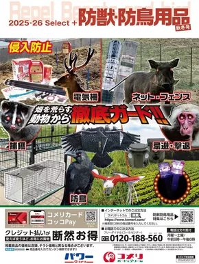 コメリのカタログ | 防獣・防鳥用品　秋冬号 | 2025-10-03T00:00:00.000Z - 2026-03-31T00:00:00.000Z