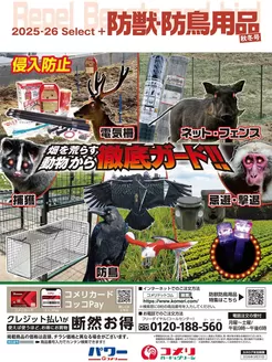 上北郡でのコメリのカタログ | 防獣・防鳥用品　秋冬号 | 2025-10-03T00:00:00.000Z - 2026-03-31T00:00:00.000Z