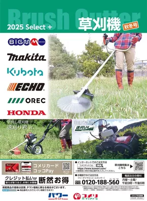 コメリのカタログ | 草刈機　秋冬号 | 2025-10-03T00:00:00.000Z - 2026-02-28T00:00:00.000Z