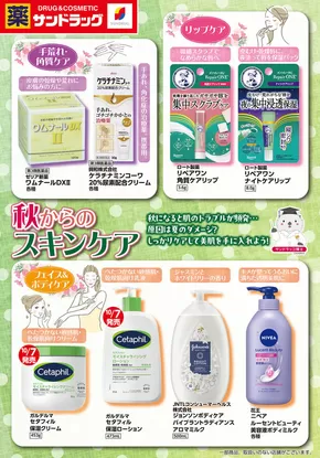渋谷区でのサンドラッグのカタログ | 今すぐ私たちの取引で節約 | 2025-10-03T00:00:00.000Z - 2025-10-17T00:00:00.000Z