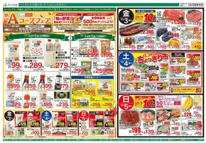 小平市でのAコープ西日本のカタログ | Aコープ西日本 メニュー | 2025-10-03T00:00:00.000Z - 2025-10-09T00:00:00.000Z