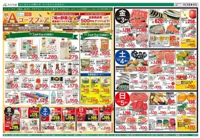 小平市でのAコープ西日本のカタログ | 掘り出し物ハンターのためのオファー | 2025-10-03T00:00:00.000Z - 2025-10-09T00:00:00.000Z