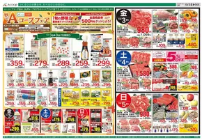 小平市でのAコープ西日本のカタログ | 今すぐ私たちの取引で節約 | 2025-10-03T00:00:00.000Z - 2025-10-09T00:00:00.000Z