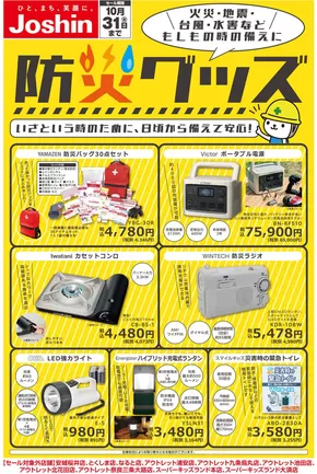 名古屋市でのジョーシンのカタログ | 備えて安心 防災グッズ！ | 2025-09-30T00:00:00.000Z - 2025-10-31T00:00:00.000Z