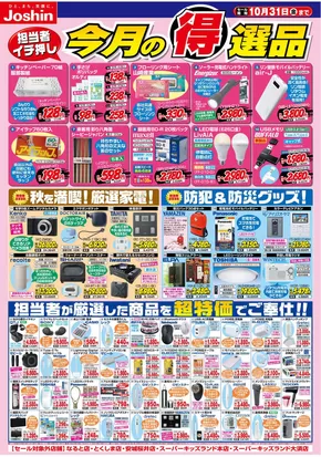 名古屋市でのジョーシンのカタログ | 今月の得選品 | 2025-09-30T00:00:00.000Z - 2025-10-31T00:00:00.000Z