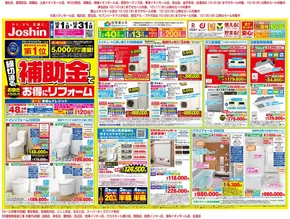 名古屋市でのジョーシンのカタログ | 締切り迫る！補助金でお得にリフォーム 1 | 2025-09-30T00:00:00.000Z - 2025-10-31T00:00:00.000Z