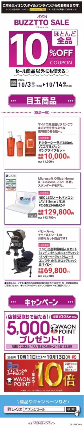 富士宮市でのイオンのカタログ | あなたのための特別オファー | 2025-10-02T00:00:00.000Z - 2025-10-13T00:00:00.000Z