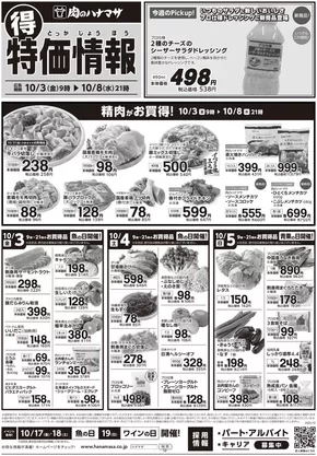 千代田区での肉のハナマサのカタログ | 排他的な取引と掘り出し物 | 2025-10-03T00:00:00.000Z - 2025-10-08T00:00:00.000Z