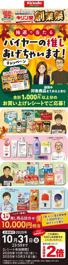 キリン堂のカタログ | キリン堂 チラシ | 2025-10-03T00:00:00.000Z - 2025-10-31T00:00:00.000Z