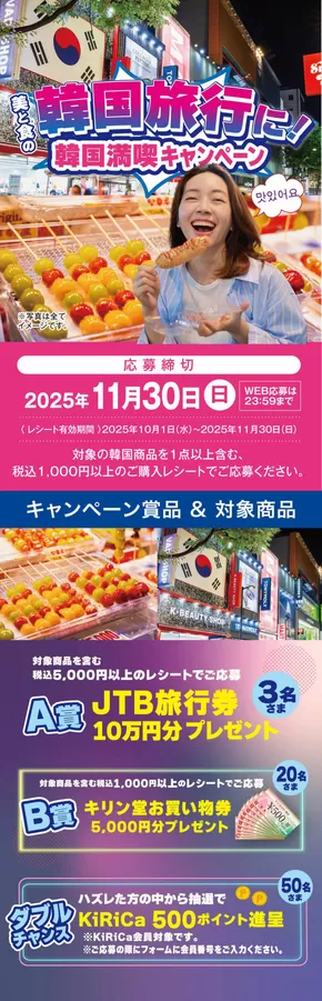 キリン堂のカタログ | トップディールと割引 | 2025-10-03T00:00:00.000Z - 2025-11-30T00:00:00.000Z