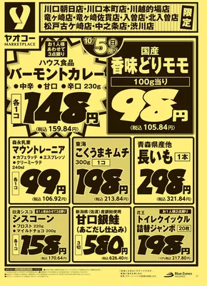 宇都宮市でのヤオコーのカタログ | 今すぐ私たちの取引で節約 | 2025-10-05T00:00:00.000Z - 2025-10-07T00:00:00.000Z
