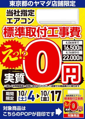 ヤマダ電機のカタログ | 掘り出し物ハンターのための素晴らしいオファー | 2025-10-03T00:00:00.000Z - 2025-10-17T00:00:00.000Z