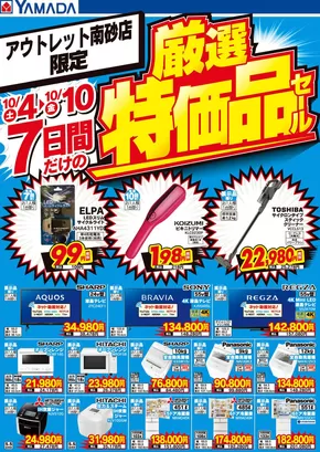 ヤマダ電機のカタログ | 割引とプロモーション | 2025-10-03T00:00:00.000Z - 2025-10-10T00:00:00.000Z
