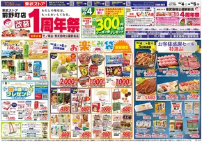 台東区での東武ストアのカタログ | すべてのお客様のための素晴らしいオファー | 2025-10-04T00:00:00.000Z - 2025-10-06T00:00:00.000Z