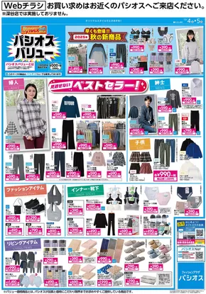 品川区でのパシオスのカタログ | チラシ | 2025-10-04T00:00:00.000Z - 2025-10-18T00:00:00.000Z