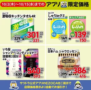 中川郡でのサッポロドラッグストアーのカタログ | あなたのための特別オファー | 2025-10-04T00:00:00.000Z - 2025-10-18T00:00:00.000Z