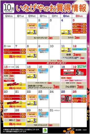 東京都でのいなげやのカタログ | 排他的な取引と掘り出し物 | 2025-10-04T00:00:00.000Z - 2025-10-18T00:00:00.000Z