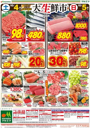 台東区でのマルエツのカタログ | 排他的な取引と掘り出し物 | 2025-10-03T00:00:00.000Z - 2025-10-05T00:00:00.000Z